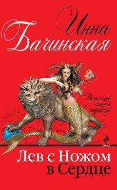 Инна Бачинская - Лев с ножом в сердце - Читать 📖 Читать онлайн 👀 Читаемые книги читать онлайн бесплатно 🔥 booksread-online.com