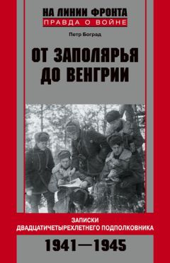 Петр Боград - От Заполярья до Венгрии. Записки двадцатичетырехлетнего подполковника. 1941-1945 - Читать | Читать онлайн | Читаемые книги читать онлайн бесплатно | booksread-online.com
