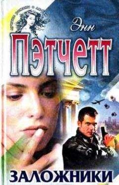 Энн Пэтчетт - Заложники - Читать 📖 Читать онлайн 👀 Читаемые книги читать онлайн бесплатно 🔥 booksread-online.com