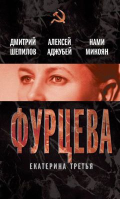 Алексей Аджубей - Фурцева. Екатерина Третья - Читать | Читать онлайн | Читаемые книги читать онлайн бесплатно | booksread-online.com