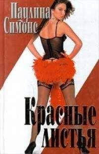 Паулина Симонс - Красные листья - Читать 📖 Читать онлайн 👀 Читаемые книги читать онлайн бесплатно booksread-online.com