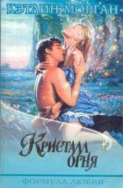 Кэтлин Морган - Кристалл огня - Читать Читать онлайн Читаемые книги читать онлайн бесплатно booksread-online.com
