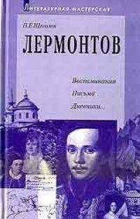 Павел Щеголев - Лермонтов: воспоминания, письма, дневники - Читать 📖 Читать онлайн 👀 Читаемые книги читать онлайн бесплатно 🔥 booksread-online.com