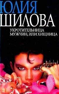 Юлия Шилова - Укротительница мужчин, или Хищница - Читать | Читать онлайн | Читаемые книги читать онлайн бесплатно | booksread-online.com