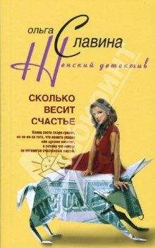 Ольга Славина - Сколько весит счастье - Читать 📖 Читать онлайн 👀 Читаемые книги читать онлайн бесплатно 🔥 booksread-online.com