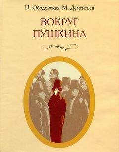 Ирина Ободовская - Вокруг Пушкина - Читать 📖 Читать онлайн 👀 Читаемые книги читать онлайн бесплатно 🔥 booksread-online.com