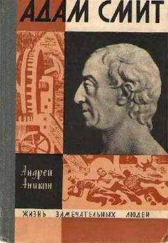 Андрей Аникин - Адам Смит - Читать | Читать онлайн | Читаемые книги читать онлайн бесплатно | booksread-online.com