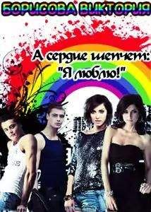 Виктория Борисова - А сердце шепчет:"Я люблю!" - Читать 📖 Читать онлайн 👀 Читаемые книги читать онлайн бесплатно 🔥 booksread-online.com