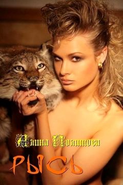 Алина Политова - Рысь (СИ) - Читать 📖 Читать онлайн 👀 Читаемые книги читать онлайн бесплатно 🔥 booksread-online.com