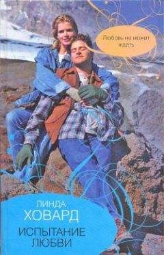 Линда Ховард - Испытание любви - Читать 📖 Читать онлайн 👀 Читаемые книги читать онлайн бесплатно 🔥 booksread-online.com