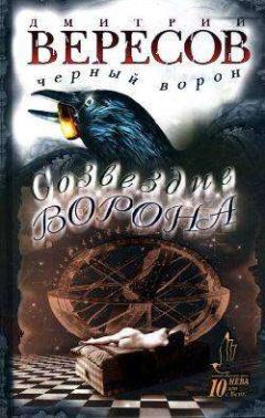 Дмитрий Вересов - Созвездие Ворона - Читать 📖 Читать онлайн 👀 Читаемые книги читать онлайн бесплатно 🔥 booksread-online.com