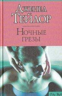 Дженел Тейлор - Ночные грезы - Читать 📖 Читать онлайн 👀 Читаемые книги читать онлайн бесплатно 🔥 booksread-online.com