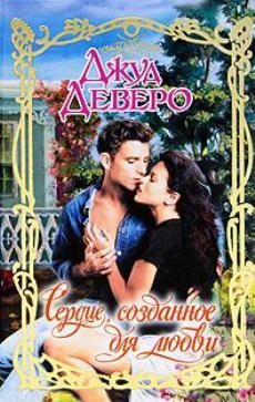 Джуд Деверо - Сердце, созданное для любви - Читать 📖 Читать онлайн 👀 Читаемые книги читать онлайн бесплатно 🔥 booksread-online.com