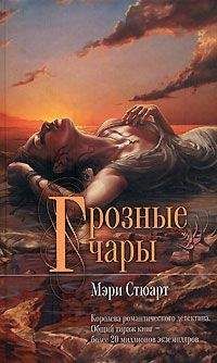 Мэри Стюарт - Грозные чары - Читать 📖 Читать онлайн 👀 Читаемые книги читать онлайн бесплатно 🔥 booksread-online.com