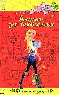 Светлана Лубенец - Амулет для влюбленных - Читать 📖 Читать онлайн 👀 Читаемые книги читать онлайн бесплатно 🔥 booksread-online.com