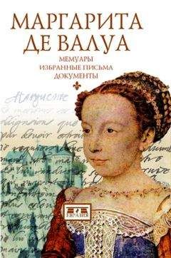 Маргарита де Валуа - Маргарита де Валуа. Мемуары. Избранные письма. Документы - Читать | Читать онлайн | Читаемые книги читать онлайн бесплатно | booksread-online.com