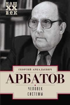 Георгий Арбатов - Человек системы - Читать 📖 Читать онлайн 👀 Читаемые книги читать онлайн бесплатно 🔥 booksread-online.com