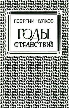 Георгий Чулков - Годы странствий - Читать 📖 Читать онлайн 👀 Читаемые книги читать онлайн бесплатно 🔥 booksread-online.com