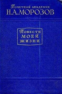 Николай Морозов - Повести моей жизни. Том 2 - Читать 📖 Читать онлайн 👀 Читаемые книги читать онлайн бесплатно 🔥 booksread-online.com