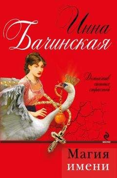 Инна Бачинская - Магия имени - Читать 📖 Читать онлайн 👀 Читаемые книги читать онлайн бесплатно 🔥 booksread-online.com