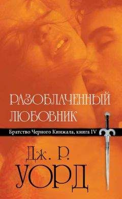 Дж. Уорд - Разоблаченный любовник - Читать 📖 Читать онлайн 👀 Читаемые книги читать онлайн бесплатно 🔥 booksread-online.com