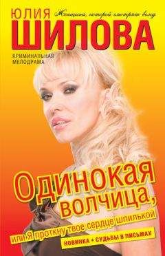 Юлия Шилова - Одинокая волчица, или Я проткну твое сердце шпилькой - Читать 📖 Читать онлайн 👀 Читаемые книги читать онлайн бесплатно 🔥 booksread-online.com