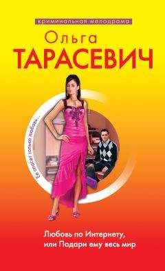 Ольга Тарасевич - Любовь по Интернету, или Подари ему весь мир - Читать 📖 Читать онлайн 👀 Читаемые книги читать онлайн бесплатно 🔥 booksread-online.com
