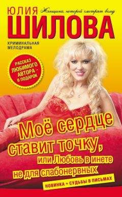 Юлия Шилова - Моё сердце ставит точку, или Любовь в инете не для слабонервных - Читать 📖 Читать онлайн 👀 Читаемые книги читать онлайн бесплатно 🔥 booksread-online.com