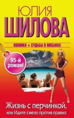 Юлия Шилова - Жизнь с перчинкой, или Идите смело против правил - Читать 📖 Читать онлайн 👀 Читаемые книги читать онлайн бесплатно 🔥 booksread-online.com