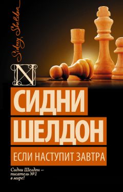 Сидни Шелдон - Если наступит завтра - Читать 📖 Читать онлайн 👀 Читаемые книги читать онлайн бесплатно 🔥 booksread-online.com