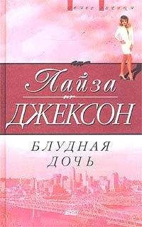 Лиза Джексон - Блудная дочь - Читать 📖 Читать онлайн 👀 Читаемые книги читать онлайн бесплатно 🔥 booksread-online.com