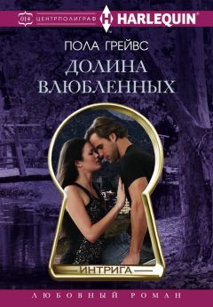 Пола Грейвс - Долина влюбленных - Читать | Читать онлайн | Читаемые книги читать онлайн бесплатно | booksread-online.com