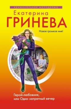Екатерина Гринева - Герой-любовник, или Один запретный вечер - Читать 📖 Читать онлайн 👀 Читаемые книги читать онлайн бесплатно 🔥 booksread-online.com