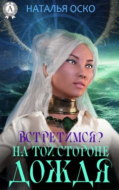 Наталья Оско - Встретимся? На той стороне дождя - Читать 📖 Читать онлайн 👀 Читаемые книги читать онлайн бесплатно 🔥 booksread-online.com