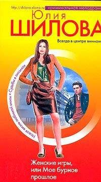 Юлия Шилова - Женские игры, или Мое бурное прошлое - Читать 📖 Читать онлайн 👀 Читаемые книги читать онлайн бесплатно 🔥 booksread-online.com