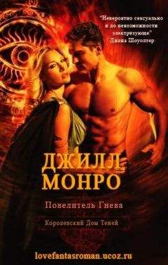 Джилл Монро - Повелитель Гнева - Читать Читать онлайн Читаемые книги читать онлайн бесплатно booksread-online.com