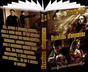 Хелен Рой - Полюбить авторитета - Читать 📖 Читать онлайн 👀 Читаемые книги читать онлайн бесплатно 🔥 booksread-online.com
