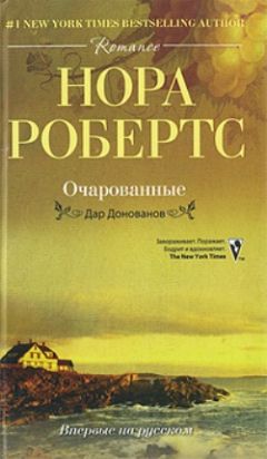 Нора Робертс - Завороженные - Читать 📖 Читать онлайн 👀 Читаемые книги читать онлайн бесплатно 🔥 booksread-online.com