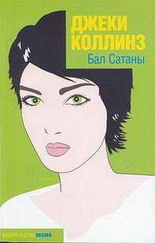 Джеки Коллинз - Бал Сатаны - Читать 📖 Читать онлайн 👀 Читаемые книги читать онлайн бесплатно 🔥 booksread-online.com
