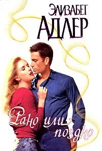 Элизабет Адлер - Рано или поздно - Читать 📖 Читать онлайн 👀 Читаемые книги читать онлайн бесплатно 🔥 booksread-online.com