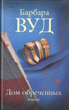Барбара Вуд - Дом обреченных - Читать 📖 Читать онлайн 👀 Читаемые книги читать онлайн бесплатно 🔥 booksread-online.com