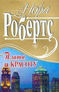 Нора Робертс - Плата за красоту - Читать 📖 Читать онлайн 👀 Читаемые книги читать онлайн бесплатно 🔥 booksread-online.com