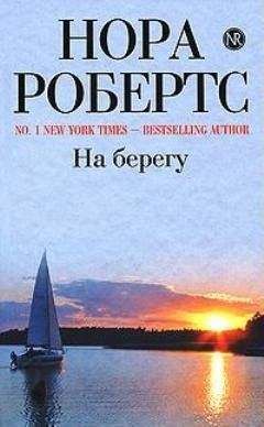 Нора Робертс - На берегу - Читать 📖 Читать онлайн 👀 Читаемые книги читать онлайн бесплатно 🔥 booksread-online.com