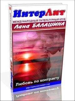 Лана Балашина - Еще раз про любовь, деньги и женское счастье - Читать 📖 Читать онлайн 👀 Читаемые книги читать онлайн бесплатно 🔥 booksread-online.com
