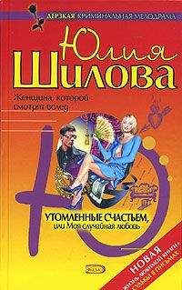 Юлия Шилова - Утомленные счастьем, или Моя случайная любовь - Читать 📖 Читать онлайн 👀 Читаемые книги читать онлайн бесплатно 🔥 booksread-online.com