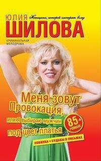 Юлия Шилова - Меня зовут Провокация, или Я выбираю мужчин под цвет платья - Читать 📖 Читать онлайн 👀 Читаемые книги читать онлайн бесплатно 🔥 booksread-online.com