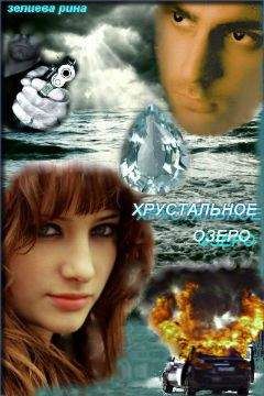 Рина Зелиева - Хрустальное озеро (СИ) - Читать 📖 Читать онлайн 👀 Читаемые книги читать онлайн бесплатно 🔥 booksread-online.com