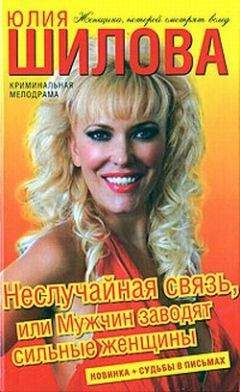 Юлия Шилова - Неслучайная связь, или Мужчин заводят сильные женщины - Читать | Читать онлайн | Читаемые книги читать онлайн бесплатно | booksread-online.com