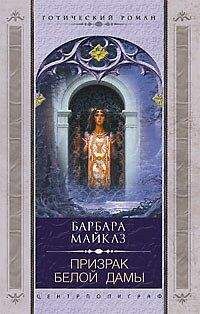 Барбара Майклз - Призрак Белой Дамы - Читать 📖 Читать онлайн 👀 Читаемые книги читать онлайн бесплатно 🔥 booksread-online.com