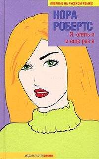 Нора Робертс - Я, опять я и еще раз я - Читать 📖 Читать онлайн 👀 Читаемые книги читать онлайн бесплатно 🔥 booksread-online.com